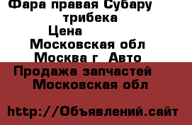 Фара правая Субару Subaru tribecaтрибека B9 2005 › Цена ­ 15 000 - Московская обл., Москва г. Авто » Продажа запчастей   . Московская обл.